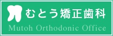 矯正治療の専門医院のむとう矯正歯科（東京都足立区綾瀬）