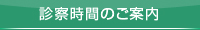 診療時間のご案内