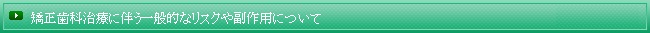 矯正歯科治療に伴う一般的なリスクや副作用について