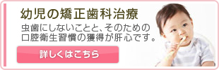 幼児の矯正歯科治療