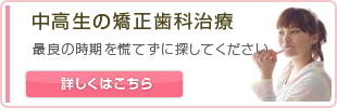 中高生の矯正歯科治療