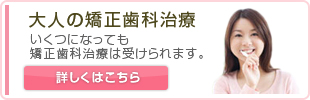 大人の矯正歯科治療