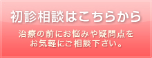 初診相談はこちらから